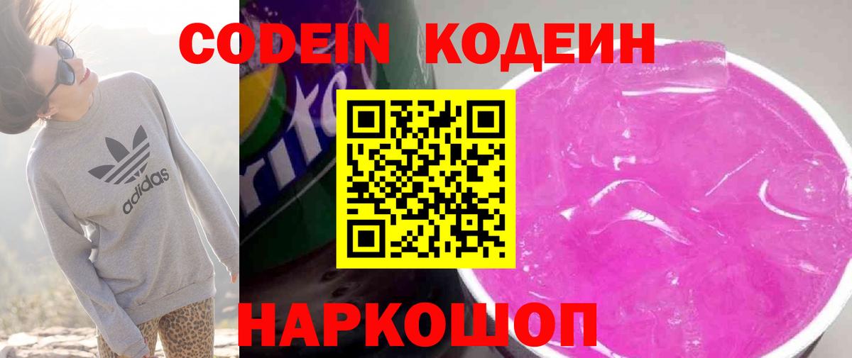 Кодеин Purple Drank  Кодеин напиток Lean (лин)  Вход с VPN  сколько стоит  Урюпинск 